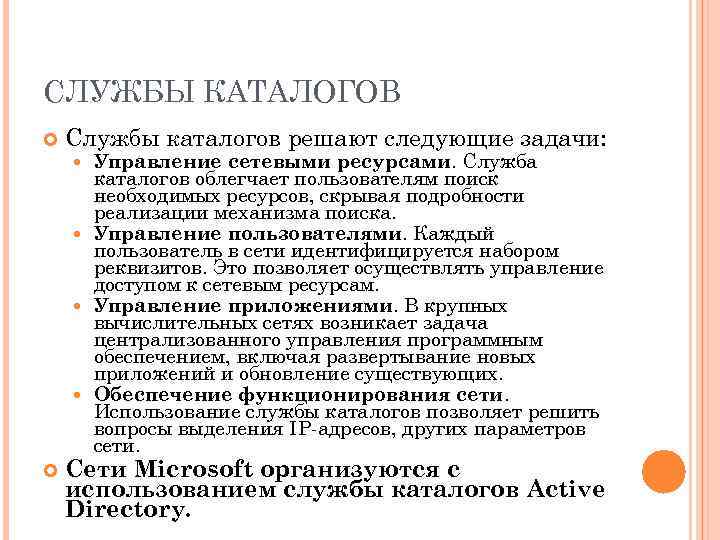 СЛУЖБЫ КАТАЛОГОВ Службы каталогов решают следующие задачи: Управление сетевыми ресурсами. Служба каталогов облегчает пользователям