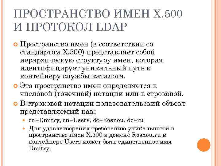 ПРОСТРАНСТВО ИМЕН X. 500 И ПРОТОКОЛ LDAP Пространство имен (в соответствии со стандартом X.