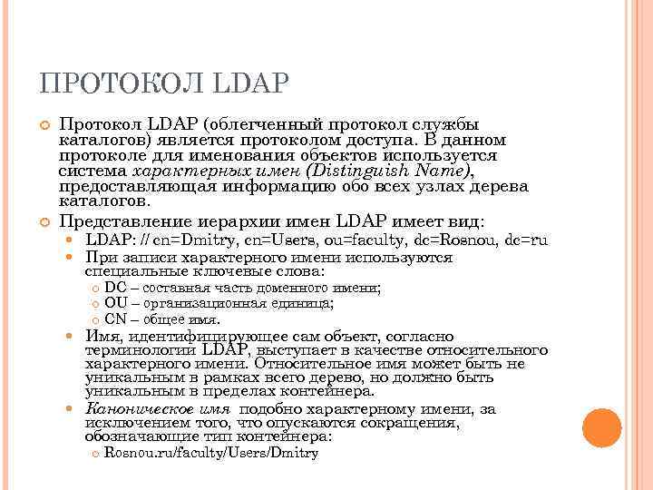 ПРОТОКОЛ LDAP Протокол LDAP (облегченный протокол службы каталогов) является протоколом доступа. В данном протоколе