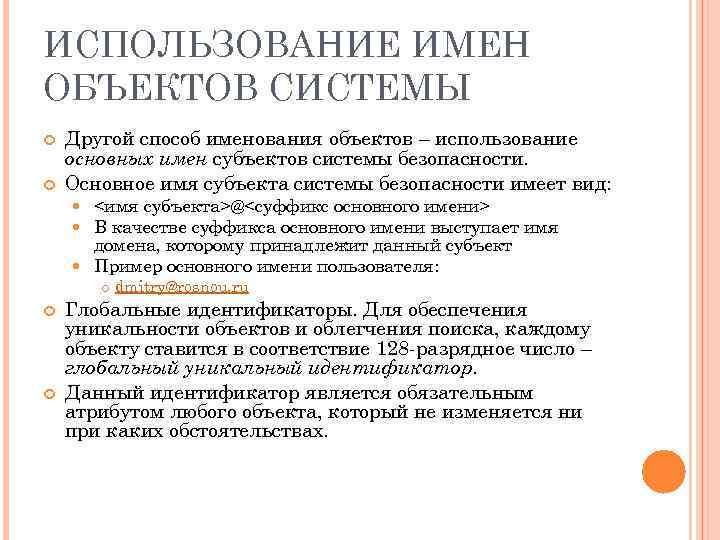 ИСПОЛЬЗОВАНИЕ ИМЕН ОБЪЕКТОВ СИСТЕМЫ Другой способ именования объектов – использование основных имен субъектов системы