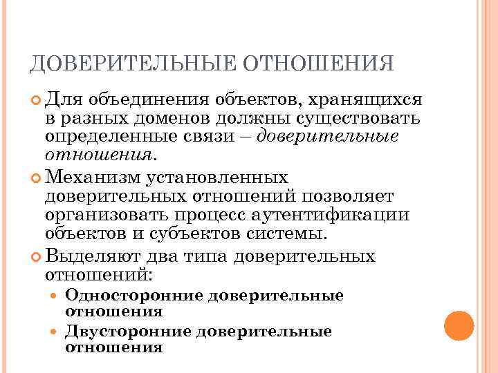 ДОВЕРИТЕЛЬНЫЕ ОТНОШЕНИЯ Для объединения объектов, хранящихся в разных доменов должны существовать определенные связи –