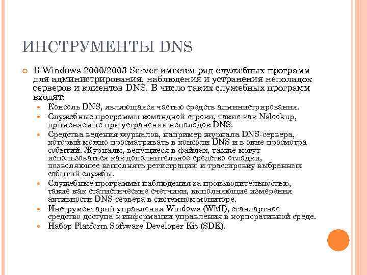 ИНСТРУМЕНТЫ DNS В Windows 2000/2003 Server имеется ряд служебных программ для администрирования, наблюдения и