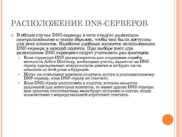 РАСПОЛОЖЕНИЕ DNS-СЕРВЕРОВ В общем случае DNS-серверы в сети следует размещать централизованно и таким образом,