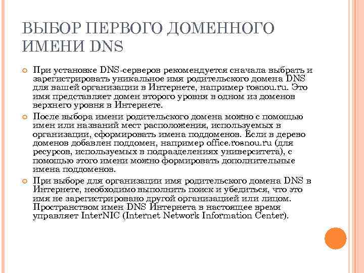 ВЫБОР ПЕРВОГО ДОМЕННОГО ИМЕНИ DNS При установке DNS-серверов рекомендуется сначала выбрать и зарегистрировать уникальное