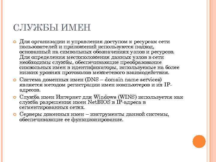 СЛУЖБЫ ИМЕН Для организации и управления доступом к ресурсам сети пользователей и приложений используются