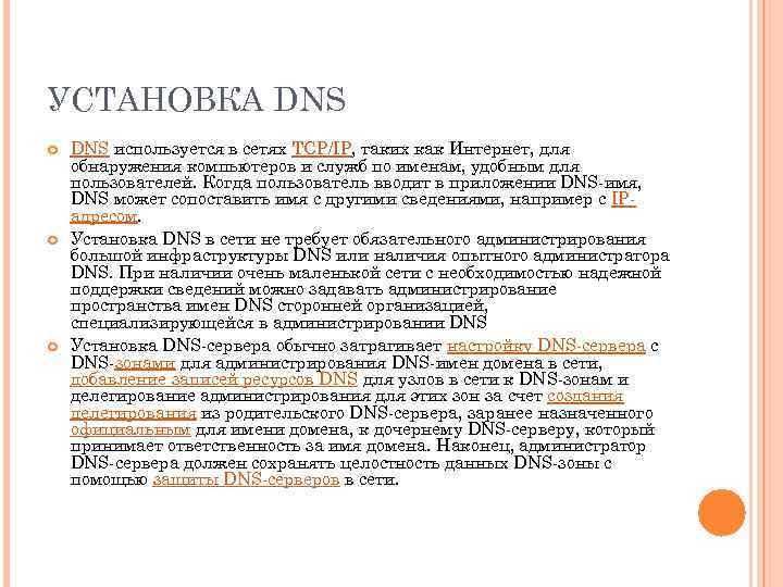 УСТАНОВКА DNS используется в сетях TCP/IP, таких как Интернет, для обнаружения компьютеров и служб