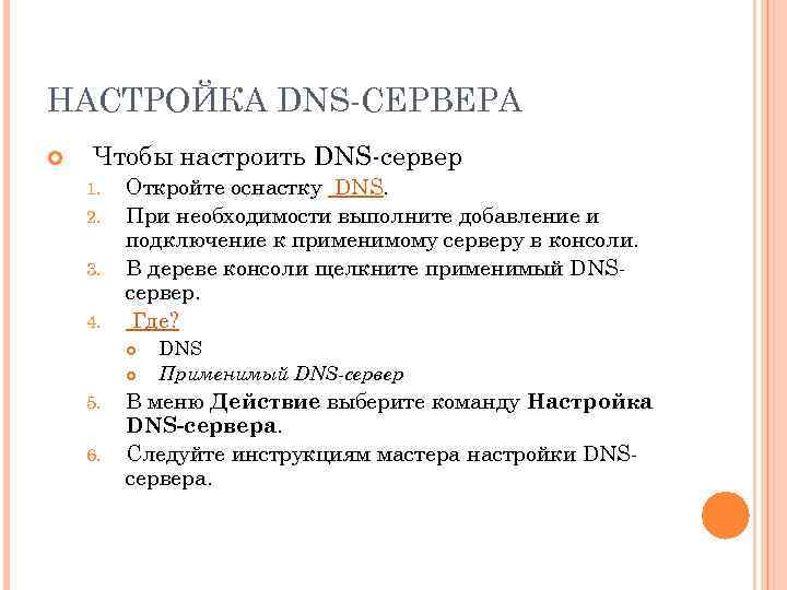 НАСТРОЙКА DNS-СЕРВЕРА Чтобы настроить DNS-сервер 1. 2. 3. 4. Откройте оснастку DNS. При необходимости