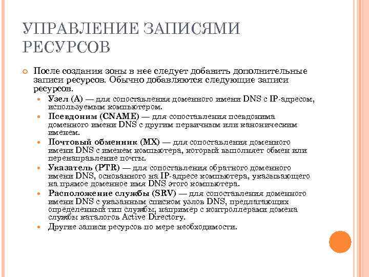 УПРАВЛЕНИЕ ЗАПИСЯМИ РЕСУРСОВ После создания зоны в нее следует добавить дополнительные записи ресурсов. Обычно