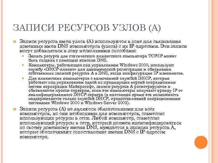 ЗАПИСИ РЕСУРСОВ УЗЛОВ (A) Записи ресурсов имен узлов (A) используются в зоне для связывания