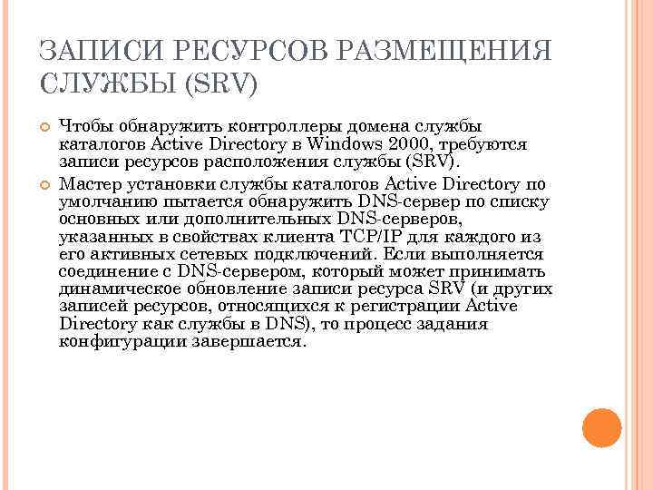 ЗАПИСИ РЕСУРСОВ РАЗМЕЩЕНИЯ СЛУЖБЫ (SRV) Чтобы обнаружить контроллеры домена службы каталогов Active Directory в