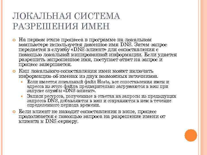 ЛОКАЛЬНАЯ СИСТЕМА РАЗРЕШЕНИЯ ИМЕН На первом этапе процесса в программе на локальном компьютере используется