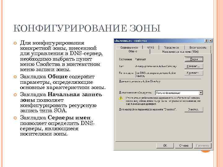 КОНФИГУРИРОВАНИЕ ЗОНЫ Для конфигурирования конкретной зоны, внесенной для управления в DNS-сервер, необходимо выбрать пункт