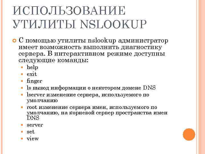 ИСПОЛЬЗОВАНИЕ УТИЛИТЫ NSLOOKUP С помощью утилиты nslookup администратор имеет возможность выполнить диагностику сервера. В