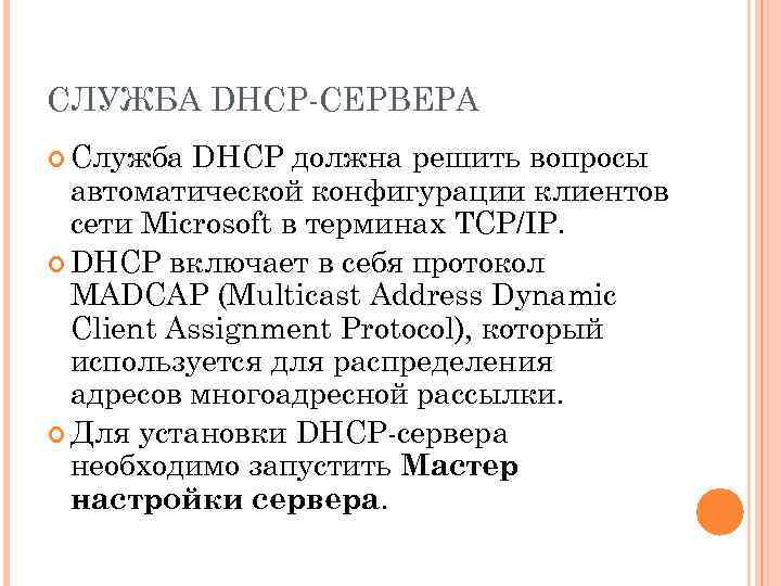 СЛУЖБА DHCP-СЕРВЕРА Служба DHCP должна решить вопросы автоматической конфигурации клиентов сети Microsoft в терминах