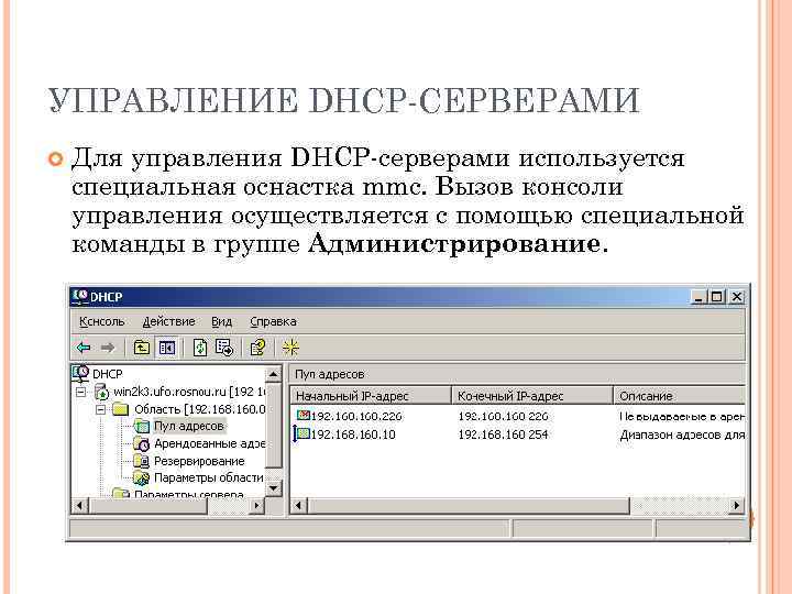 УПРАВЛЕНИЕ DHCP-СЕРВЕРАМИ Для управления DHCP-серверами используется специальная оснастка mmc. Вызов консоли управления осуществляется с