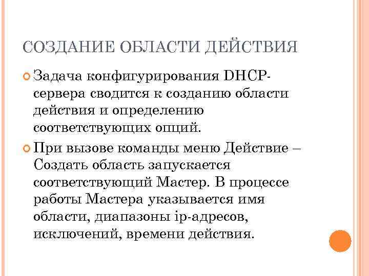 СОЗДАНИЕ ОБЛАСТИ ДЕЙСТВИЯ Задача конфигурирования DHCPсервера сводится к созданию области действия и определению соответствующих