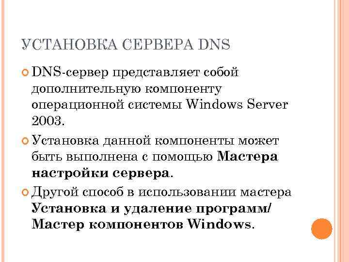УСТАНОВКА СЕРВЕРА DNS-сервер представляет собой дополнительную компоненту операционной системы Windows Server 2003. Установка данной