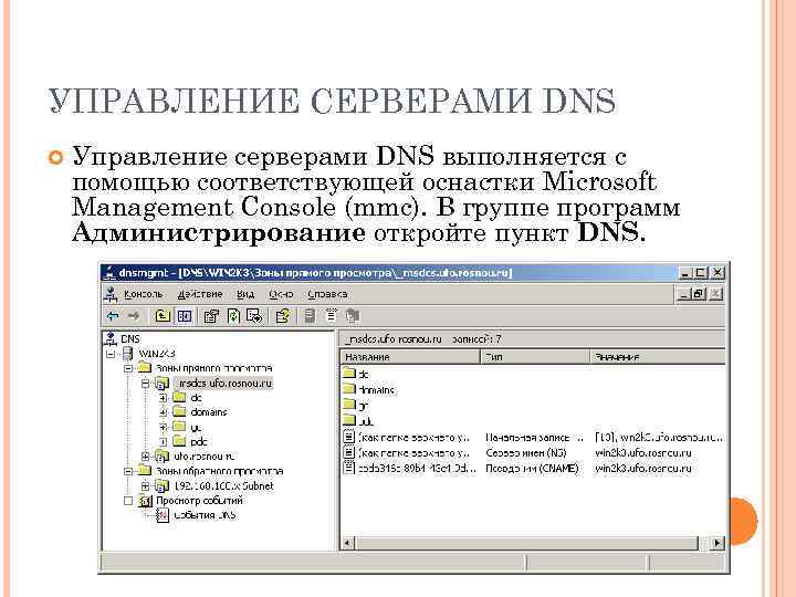 Администрирование сервера управления. Сервер управления. Оснастка ДНС. Управляющий в DNS. Точка выдачи ДНС.