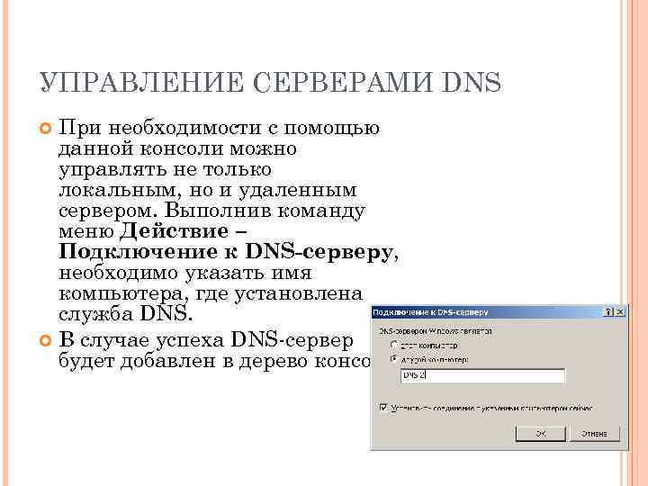УПРАВЛЕНИЕ СЕРВЕРАМИ DNS При необходимости с помощью данной консоли можно управлять не только локальным,