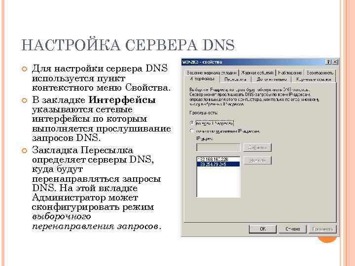 НАСТРОЙКА СЕРВЕРА DNS Для настройки сервера DNS используется пункт контекстного меню Свойства. В закладке