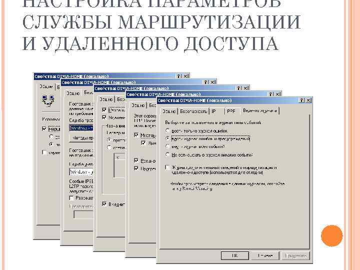 НАСТРОЙКА ПАРАМЕТРОВ СЛУЖБЫ МАРШРУТИЗАЦИИ И УДАЛЕННОГО ДОСТУПА 