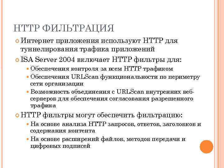 HTTP ФИЛЬТРАЦИЯ Интернет приложения используют HTTP для туннелирования трафика приложений ISA Server 2004 включает
