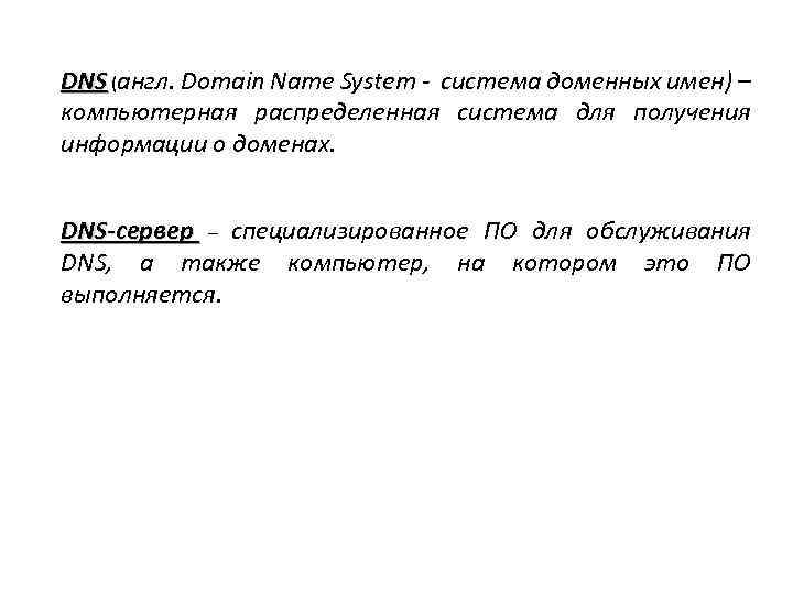 DNS (англ. Domain Name System - система доменных имен) – компьютерная распределенная система для