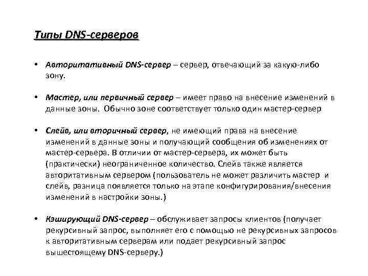 Типы DNS-серверов • Авторитативный DNS-сервер – сервер, отвечающий за какую-либо зону. • Мастер, или