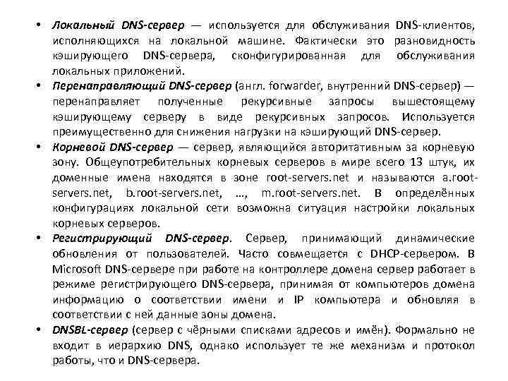  • Локальный DNS-сервер — используется для обслуживания DNS-клиентов, исполняющихся на локальной машине. Фактически