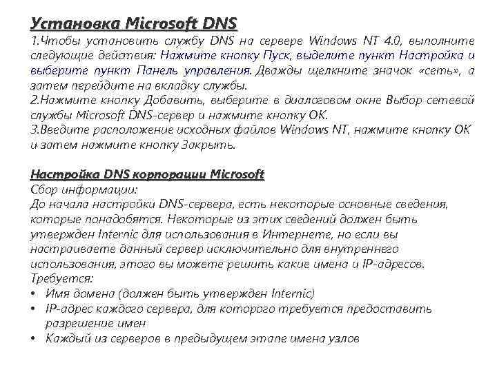 Установка Microsoft DNS 1. Чтобы установить службу DNS на сервере Windows NT 4. 0,