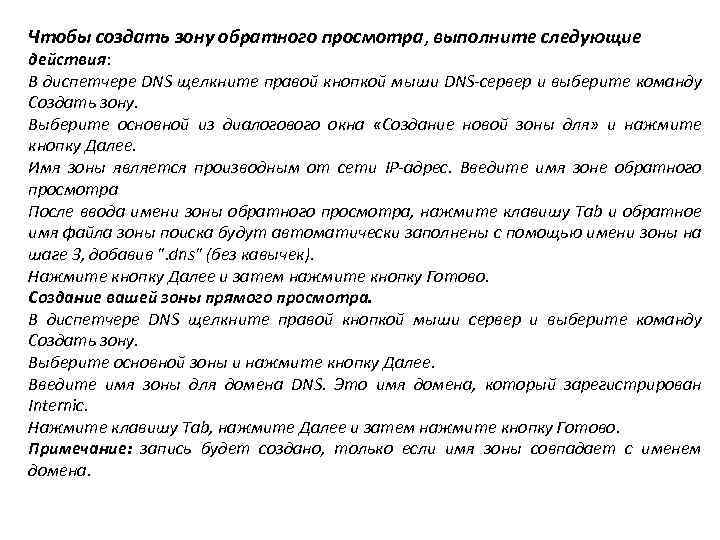 Чтобы создать зону обратного просмотра, выполните следующие действия: В диспетчере DNS щелкните правой кнопкой