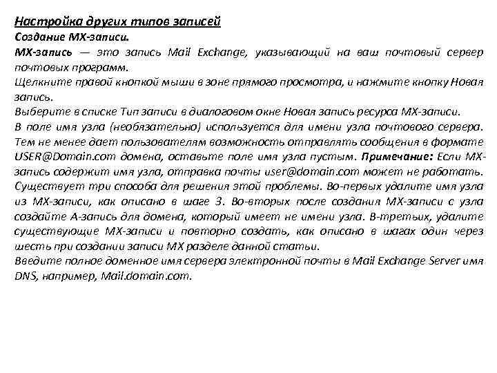 Настройка других типов записей Создание MX-записи. MX-запись — это запись Mail Exchange, указывающий на