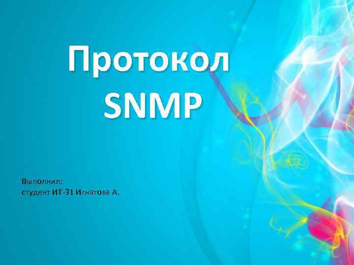 Протокол SNMP Выполнил: студент ИТ-31 Игнатова А. 