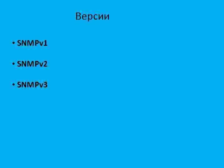 Версии • SNMPv 1 • SNMPv 2 • SNMPv 3 