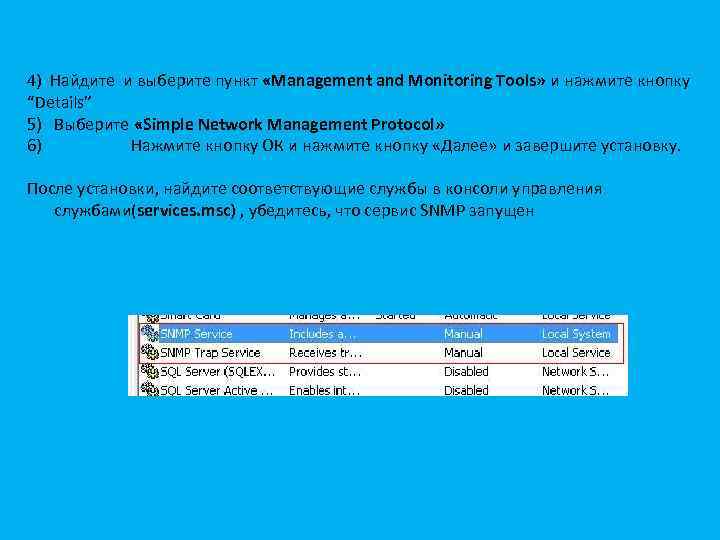 4) Найдите и выберите пункт «Management and Monitoring Tools» и нажмите кнопку “Details” 5)