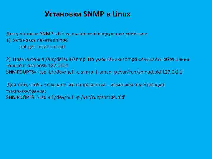 Установки SNMP в Linux Для установки SNMP в Linux, выполните следующие действия: 1) Установка