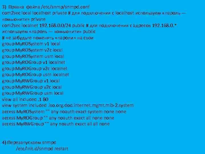 3) Правка файла /etc/snmpd. conf com 2 sec localhost private # для подключения с