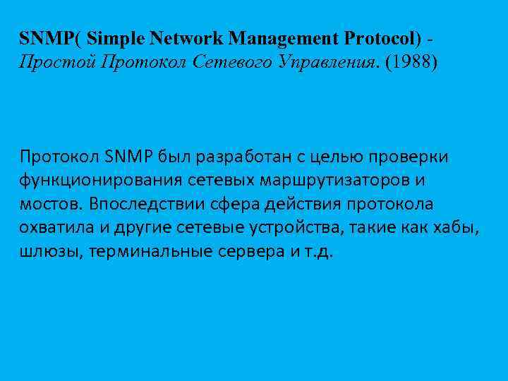 SNMP( Simple Network Management Protocol) - Простой Протокол Сетевого Управления. (1988) Протокол SNMP был