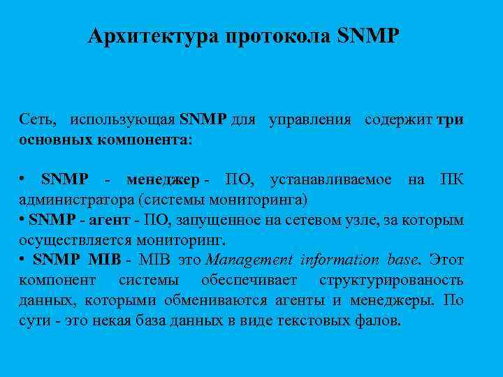 Архитектура протокола SNMP Сеть, использующая SNMP для управления содержит три основных компонента: • SNMP
