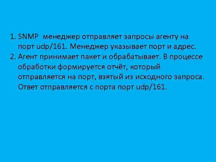 1. SNMP менеджер отправляет запросы агенту на порт udp/161. Менеджер указывает порт и адрес.
