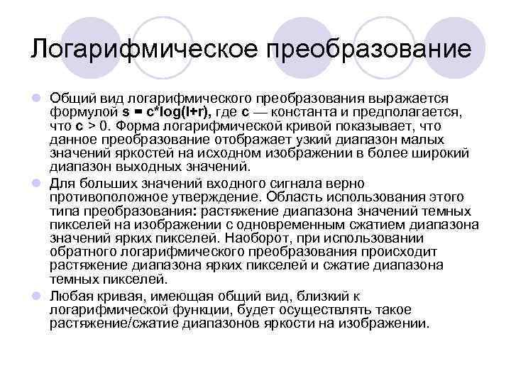 Логарифмическое преобразование l Общий вид логарифмического преобразования выражается формулой s = c*log(l+r), где с