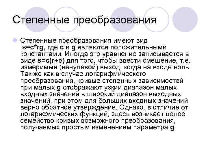 Степенные преобразования l Степенные преобразования имеют вид s=c*rg, где с и g являются положительными