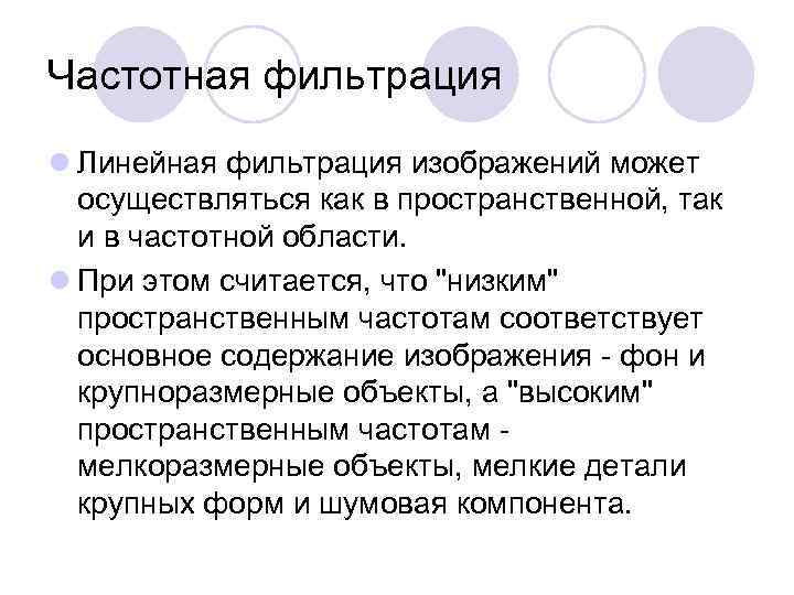 Частотная фильтрация l Линейная фильтрация изображений может осуществляться как в пространственной, так и в