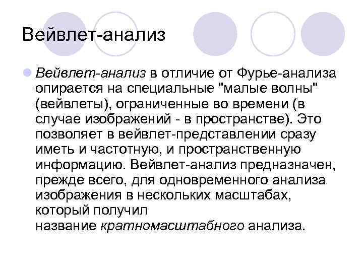 Вейвлет анализ l Вейвлет-анализ в отличие от Фурье анализа опирается на специальные "малые волны"