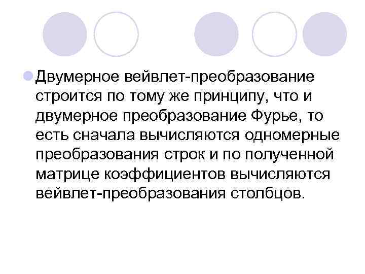 l Двумерное вейвлет преобразование строится по тому же принципу, что и двумерное преобразование Фурье,