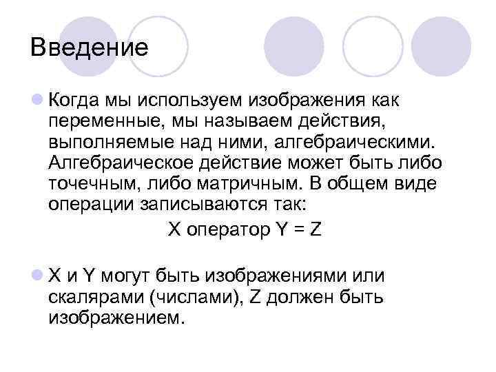 Введение l Когда мы используем изображения как переменные, мы называем действия, выполняемые над ними,
