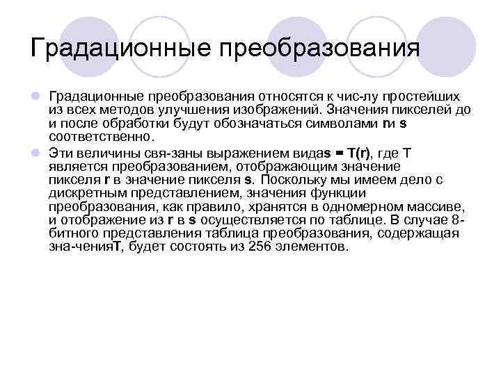 Градационные преобразования l Градационные преобразования относятся к чис лу простейших из всех методов улучшения