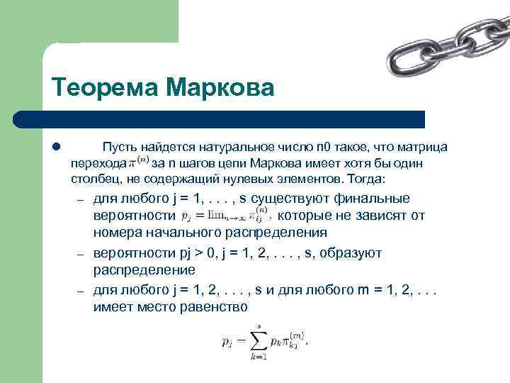 Теорема Маркова l Пусть найдется натуральное число n 0 такое, что матрица перехода за