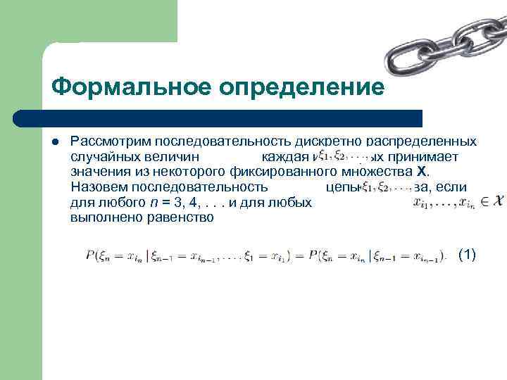 Последовательность цепи. Формальное определение это. Порядок цепи. Определить последовательность Цепочки. Формально определение.