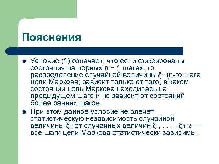 Пояснения l l Условие (1) означает, что если фиксированы состояния на первых n −